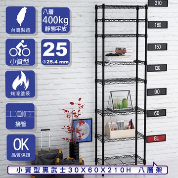 【客尊屋】小資型30X60X210Hcm 黑武士八層架