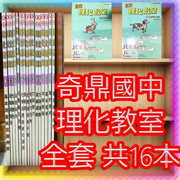 【JC書局】奇鼎國中  理化教室 1-16 全套  共16本 (內有書目)