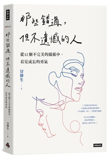 那些錯過，但不遺憾的人：從12個不完美的關係中，看見成長的勇氣[二手書_良好]