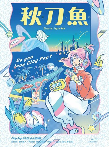 【電子書】秋刀魚 秋季號/2022 第37期