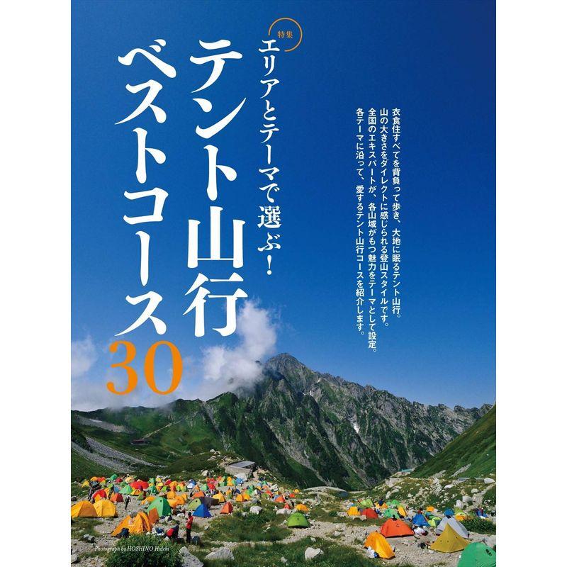 山と溪谷2020年6月号 テント山行 ベストコース30