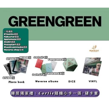 韓居🇰🇷現貨🌟贈獨家禮🐥通路特典 CORTIS - GREENGREEN 迷你二輯 專輯