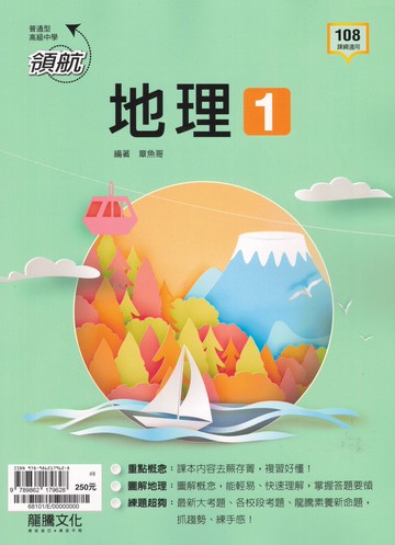 龍騰高中-高一領航自修 國文 英文 數學 物理全 化學全 生物全 地科全 歷史 地理 附解答 108課綱 上學期 下學期