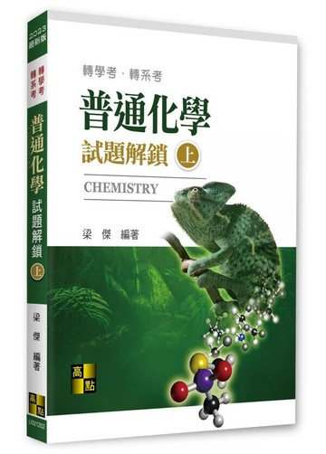 普通化學試題解鎖(上) (3版) 梁傑 2024 高點文化事業有限公司(原:波斯納)