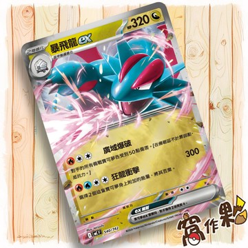 【窩作夥】暴飛龍ex MC 540 閃卡 超級進化 初階牌組100 寶可夢 PTCG 中文版單卡