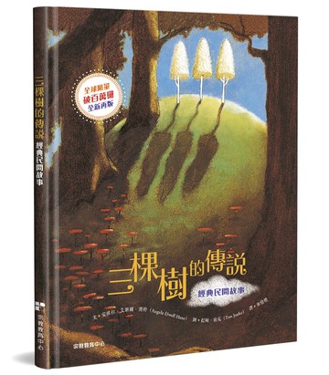 三棵樹的傳說(精裝)：經典民間故事