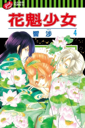 【電子書】花魁少女 (4)