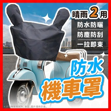 【晴雨兩用防水】機車龍頭罩 摩托車龍頭套 龍頭罩 防雨罩 摩托車罩 防曬車 機車車罩 機車雨衣 防水 機車防曬罩