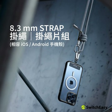 【MagEasy】8.3mm STRAP 掛繩掛片組 手機掛繩