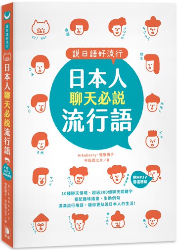 說日語好流行！日本人聊天必說流行語 (25K +MP3音檔連結)