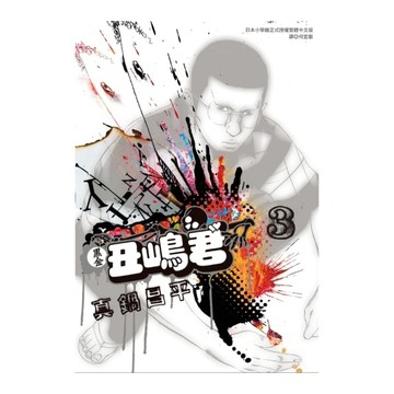 黑金丑嶋君(3)