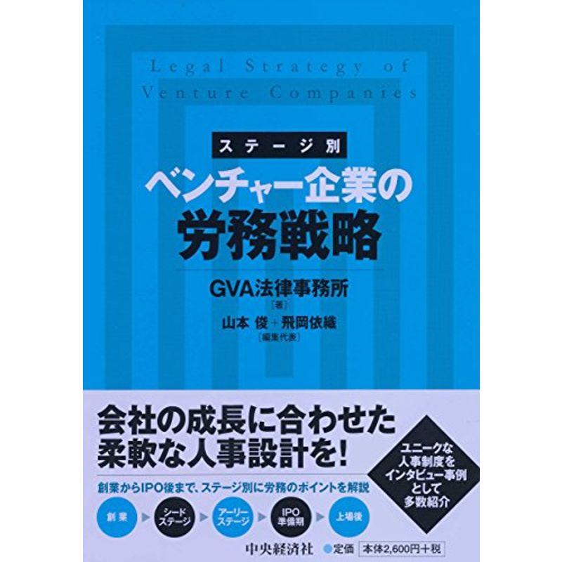 ステージ別 ベンチャー企業の労務戦略