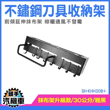 壁掛收納架  廚房置物架 不銹鋼刀架 廚房掛鉤架 廚房掛勾 廚房收納 壁掛式刀架 SH-KHH30B+