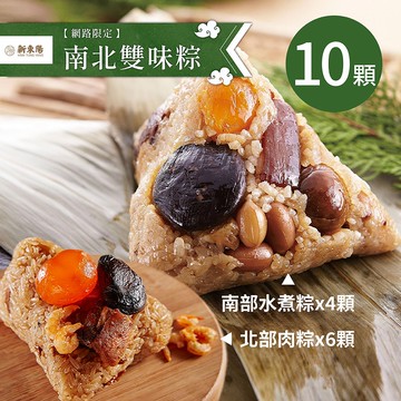 南北雙味粽180gx10入組(端午節/肉粽)