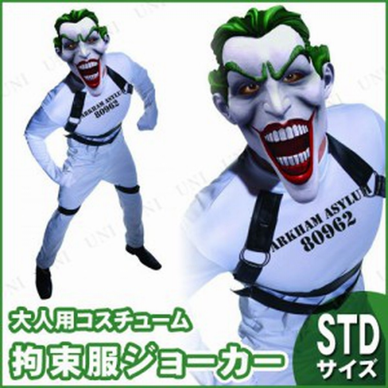 コスプレ 仮装 ジョーカー 拘束服 STD 【 コスプレ 衣装 ハロウィン