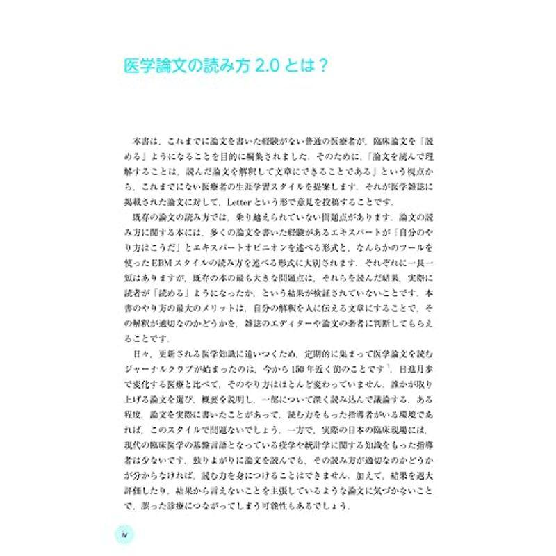 医学論文の読み方2.0 論文を批判的に吟味し臨床適用するためのLetterの書き方