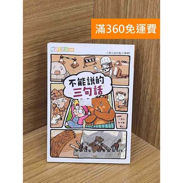 【雷根360免運】【送贈品】小熊兄妹的點子屋. 2, 不能說的三句話 #八成新 #八成新【PUF81】