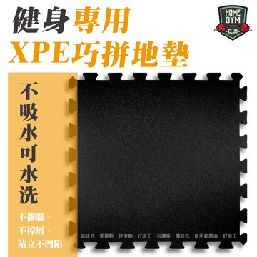 【現貨24h出貨】含邊條📣日規強化版健身地板 地墊 XPE 歐爾小黑墊 巧拼 重量訓練器材 舉重地墊 重訓地板 健身房地