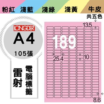 熱銷推薦【longder龍德】電腦標籤紙 189格 LD-8102-R-A 粉紅色 105張 影印 雷射 貼紙【APP滿額下單10%點數(單一帳號最高5000點)】1/31止