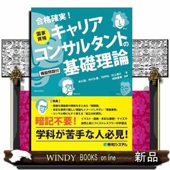 国家資格キャリアコンサルタントの基礎理論合格確実!合格