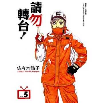 請勿轉台! (5)_Readmoo 讀墨電子書