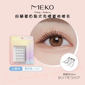 MEKO 好簡單免膠單株睫毛30株-上睫毛 (星芒款) 免膠睫毛 假睫毛 I-015 現貨