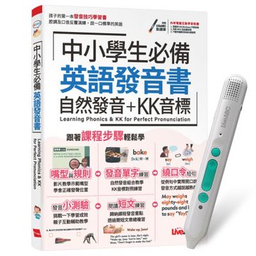 中小學生必備 英語發音書 自然發音+KK音標 + LiveABC智慧藍牙點讀筆16G + 全聯禮券500元