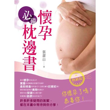 懷孕必備枕邊書(熱銷版)