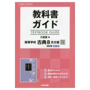 教科書ガイド三省堂版高等学校古典Ｂ古文編改訂版第二部完全準拠 教科書番号　三省堂古Ｂ３３３