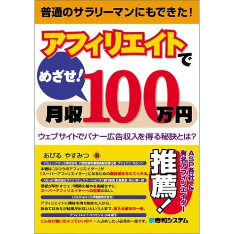 [A11047962]アフィリエイトでめざせ!月収100万円ウェブサイトでバナー広告収入を得る秘訣とは? あびる やすみつ