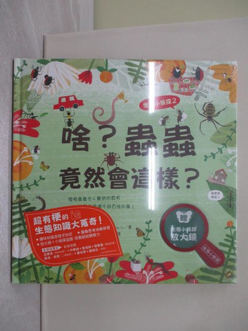 【書寶二手書T1／少年童書_R2J】生態小偵探02：啥？蟲蟲竟然會這樣？（附生態小偵探放大鏡）_瑪姬.李-文圖