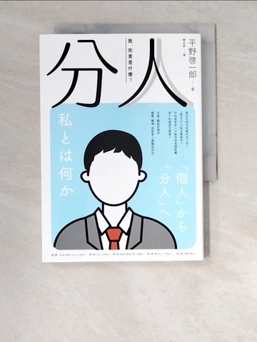 【書寶二手書T6／財經企管_XDE】分人：我，究竟是什麼？（芥川獎作家平野?一郎鼓舞人心的處世哲學）_平野?一郎, 陳系美