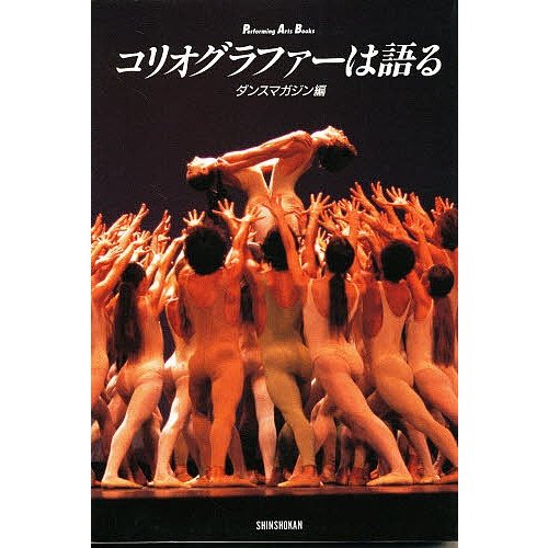 コリオグラファーは語る ダンスマガジン