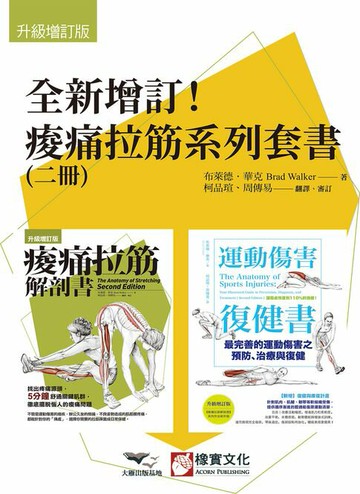 【電子書】【全新增訂！痠痛拉筋系列套書】（二冊）：痠痛拉筋解剖書【升級增訂版】（三版）、運動傷害復健書【升級增訂版】