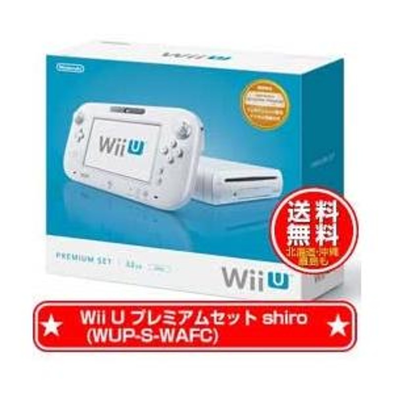 新品☆送料無料】WiiU本体 Wii U プレミアムセット shiro (WUP-S