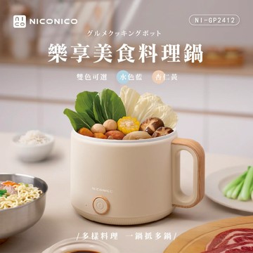 【NICONICO】1.6L樂享美食陶瓷料理鍋 電火鍋 陶瓷鍋 奶油鍋 NI-GP2412