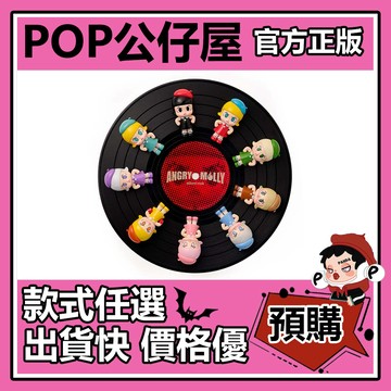 POP【全新🔥正版】 Angry Molly 9體黑膠唱片 公仔 禮物 POPMART泡泡瑪特 大體