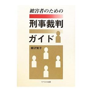 被害者のための刑事裁判ガイド／柳沢智子