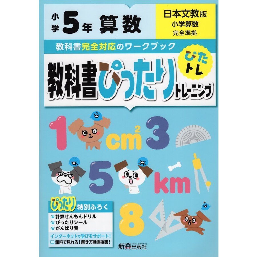 教科書ぴったりトレーニング算数 日本文教版 5年