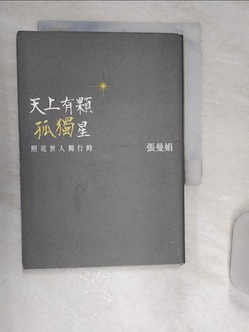 【書寶二手書T7／文學_REO】天上有顆孤獨星：照亮世人獨行時_張曼娟