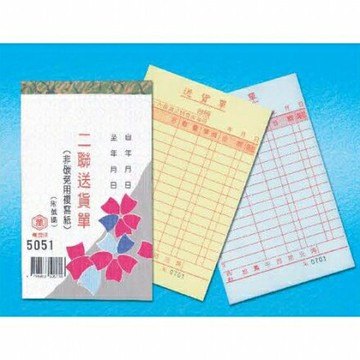 萬國牌 56K二聯送貨單 5051A