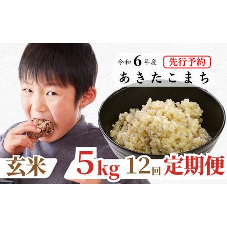 ふるさと納税 玄米 5kg 令和6年産 あきたこまち 岡山 あわくら源流米 K-bb-DDZA 岡山県西粟倉村