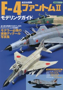 航空自衛隊F-4ファントム2モデリングガイド