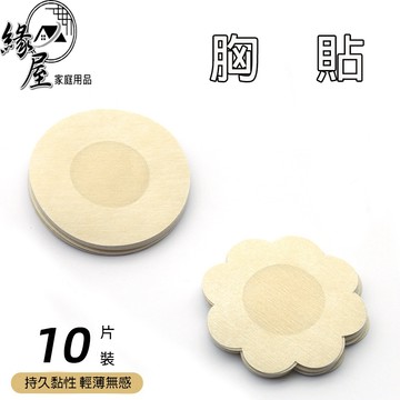 緣屋胸貼10入【緣屋百貨】天天出貨 夏天胸貼超薄透氣 大小胸專用防凸點隱形貼 乳貼 隱形胸貼 一次性胸貼