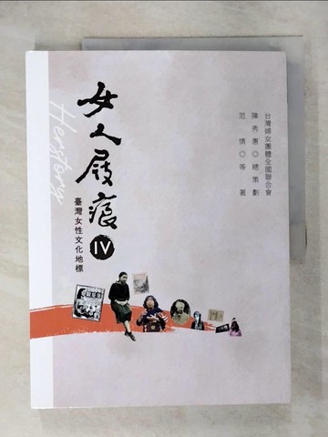 【書寶二手書T2／社會_QY2】女人屐痕. IV. , 臺灣女性文化地標_范情, 鄭美里, 羅思容, 張素玢, 陳美玲, 吳雅琪, 吳清桂, 劉秀庭作