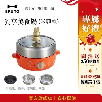 【日本BRUNO】Miffy米飛兔 獨享美食鍋 BOE115 快煮鍋 蒸煮鍋 小電鍋 電熱鍋 電子鍋 租屋族