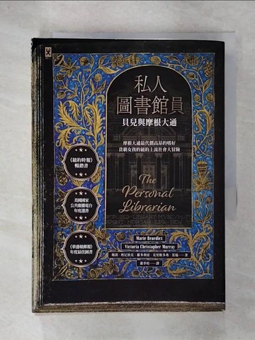 【書寶二手書T3／翻譯小說_UXV】私人圖書館員：貝兒與摩根大通_瑪莉．班尼狄克, 維多利亞．克里斯多弗．莫瑞, 蕭季瑄
