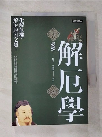 【書寶二手書T8／勵志_HAS】解厄學：化解危機、解厄脫困之道！_晏殊,  曾珮琦