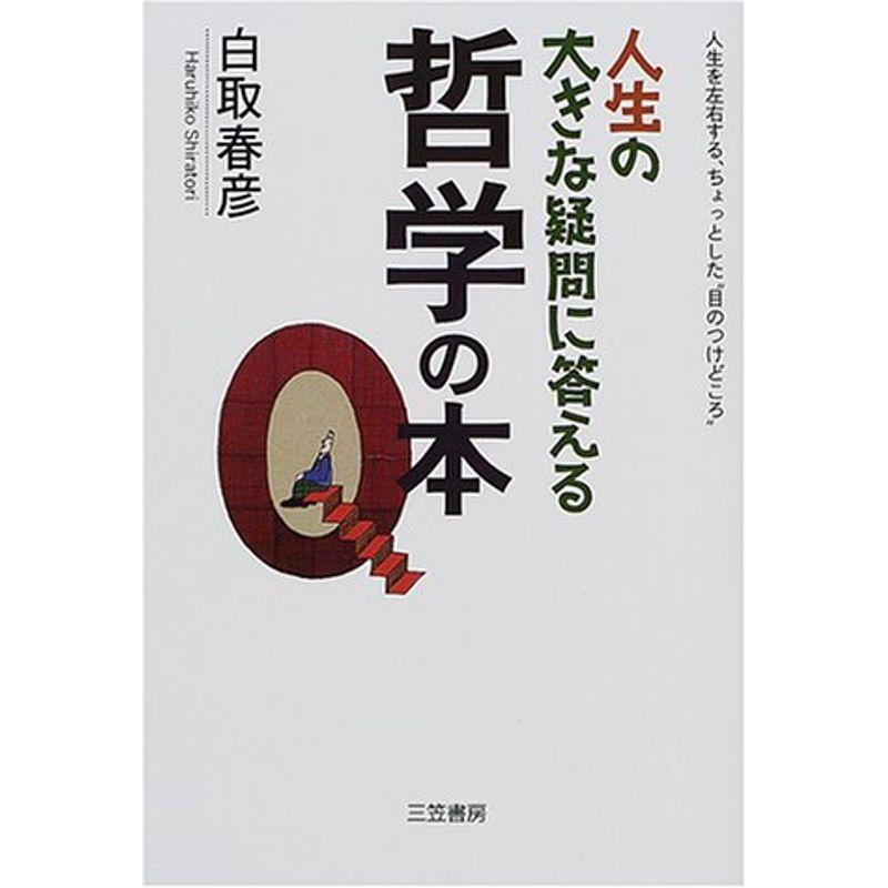 人生の大きな疑問に答える哲学の本?人生を左右する、ちょっとした“目のつけどころ”