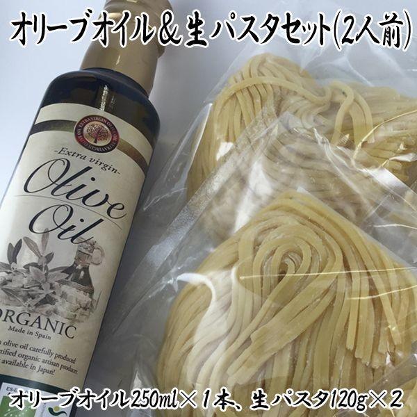 オリーブオイル＆生パスタセット（2人前）(オリーブオイル250ml×１本 生パスタ120g×2 ギフト エキストラオリーブバージンオリーブオイル)